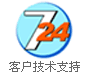 E网中国提供7x24小时的全时客户技术支持